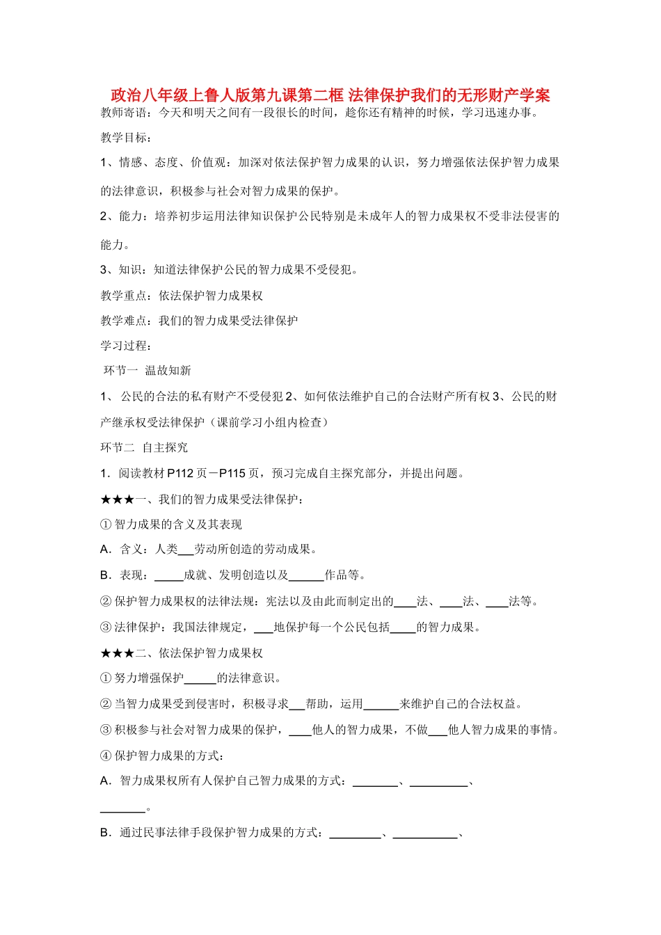 八年级政治上册 第九课第二框学案 鲁人版_第1页