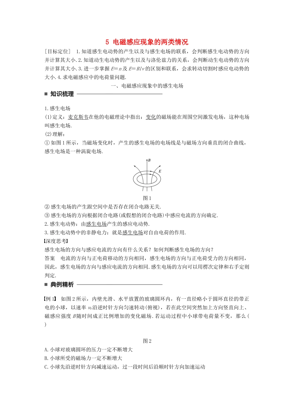 高中物理 第四章 电磁感应 5 电磁感应现象的两类情况学案 新人教版选修3-2-新人教版高二选修3-2物理学案_第1页