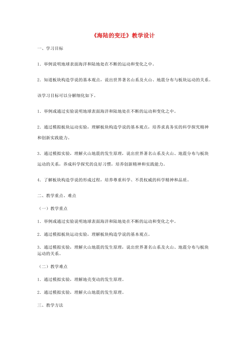 2014-2015学年七年级地理上册《2.2 海陆的变迁》教学设计 新人教版_第1页
