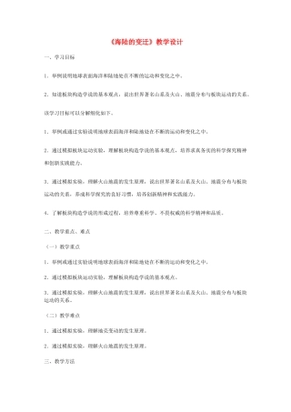 2014-2015学年七年级地理上册《2.2 海陆的变迁》教学设计 新人教版
