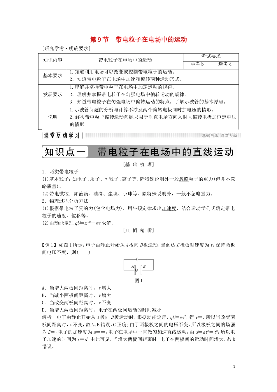 高中物理 第一章 静电场 1-9 带电粒子在电场中的运动学案 新人教版选修3-1-新人教版高二选修3-1物理学案_第1页