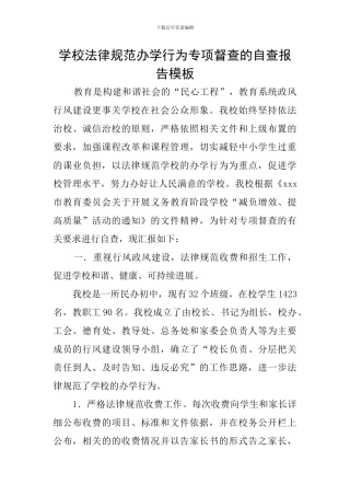 学校规范办学行为专项督查的自查报告模板