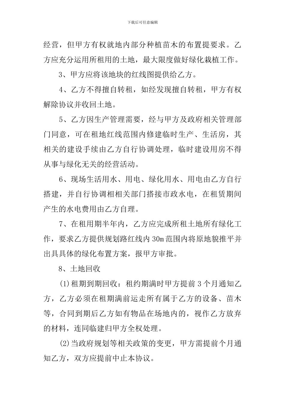 土地临时租用协议书_第2页