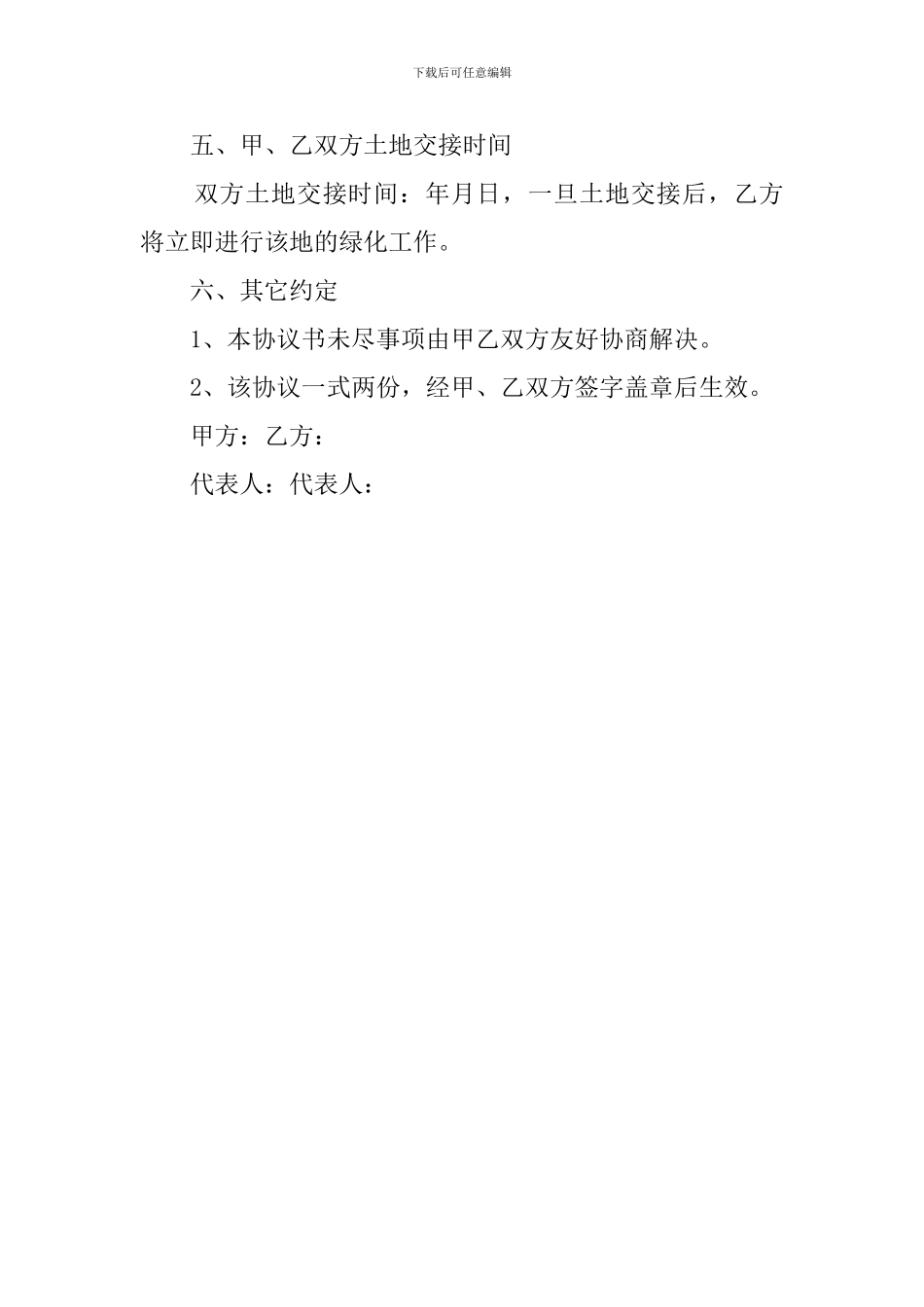 土地临时租用协议书_第3页