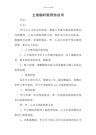 土地临时租用协议书