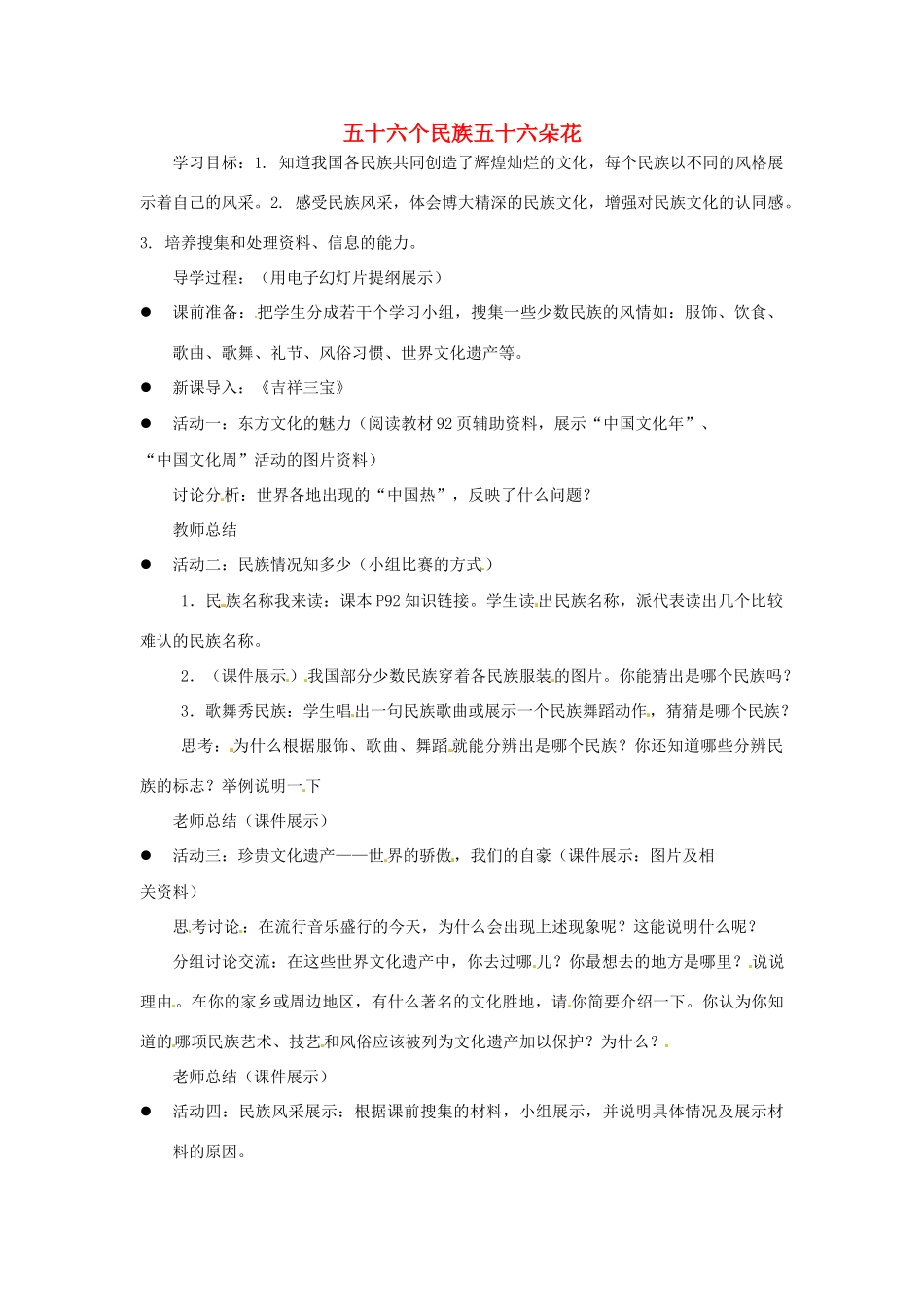 江苏省徐州市第二十二中学八年级政治下册《第18课 民族情 民族魂》学案1 苏教版_第1页