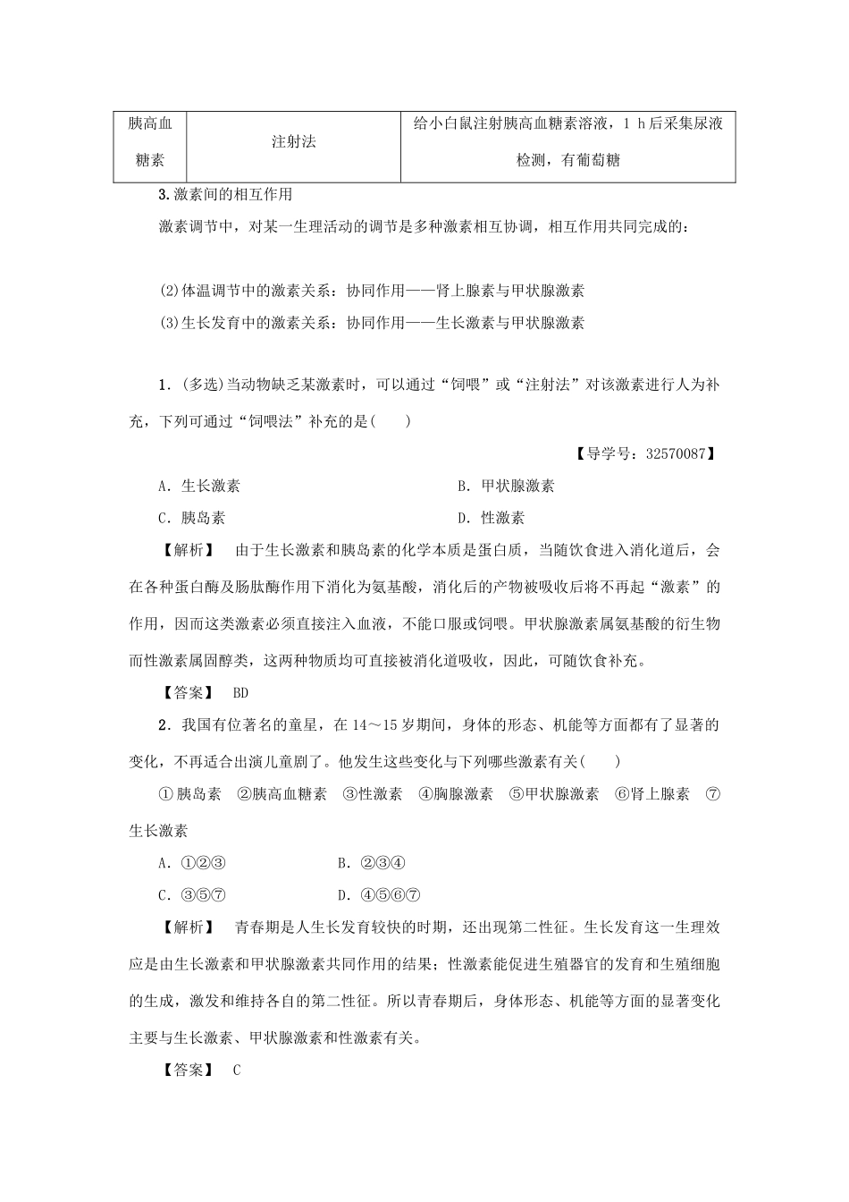 高中生物 第二章 生物个体的稳态 2.2 人体生命活动的调节（第2课时）人体的体液调节 神经调节与体液调节的关系学案 苏教版必修3-苏教版高一必修3生物学案_第3页