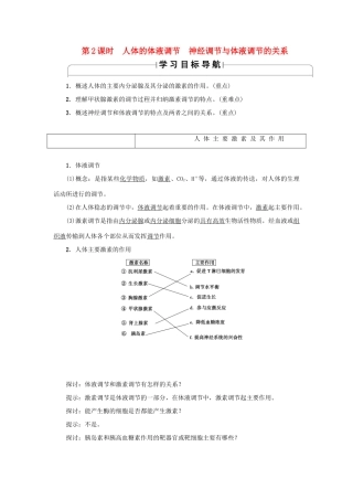 高中生物 第二章 生物个体的稳态 2.2 人体生命活动的调节（第2课时）人体的体液调节 神经调节与体液调节的关系学案 苏教版必修3-苏教版高一必修3生物学案