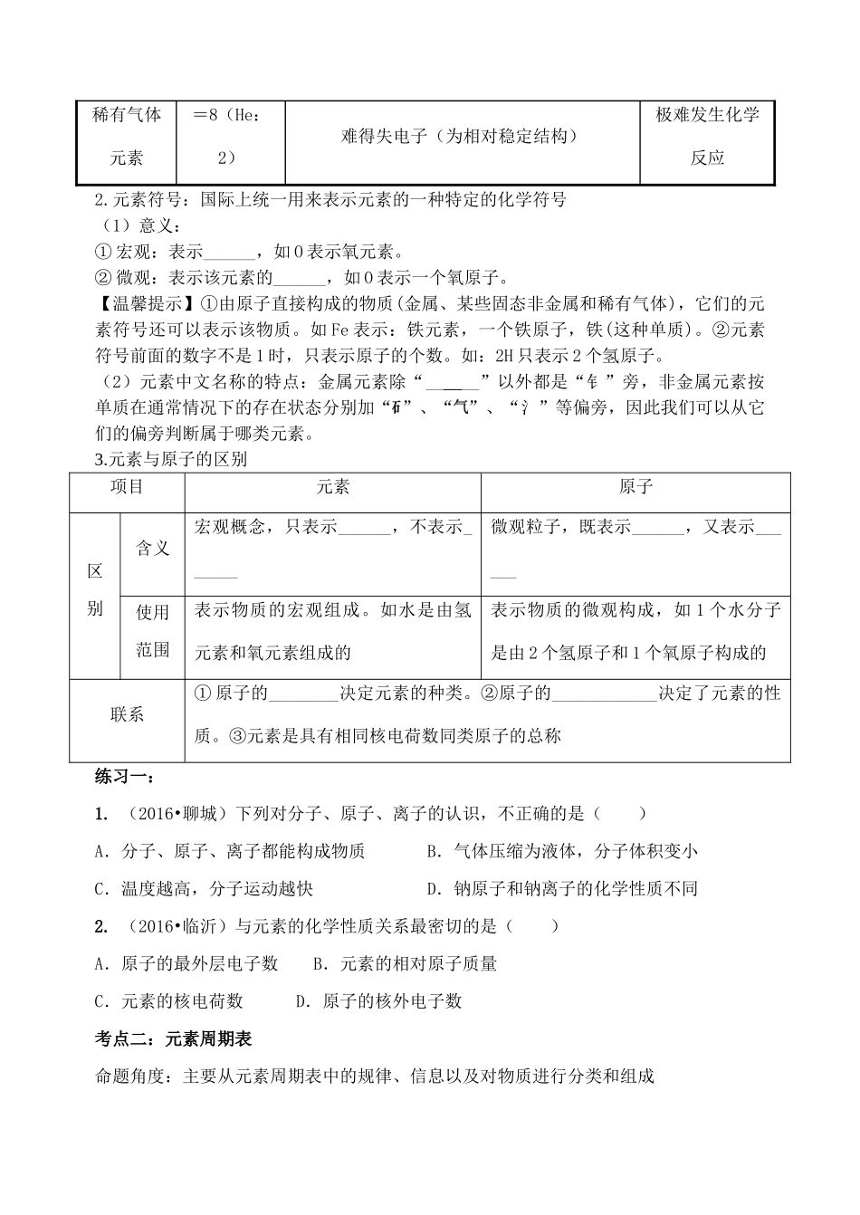 中考化学复习 物质的组成与分类 第1课时 组成物质的元素学案 新人教版-新人教版初中九年级全册化学学案_第2页