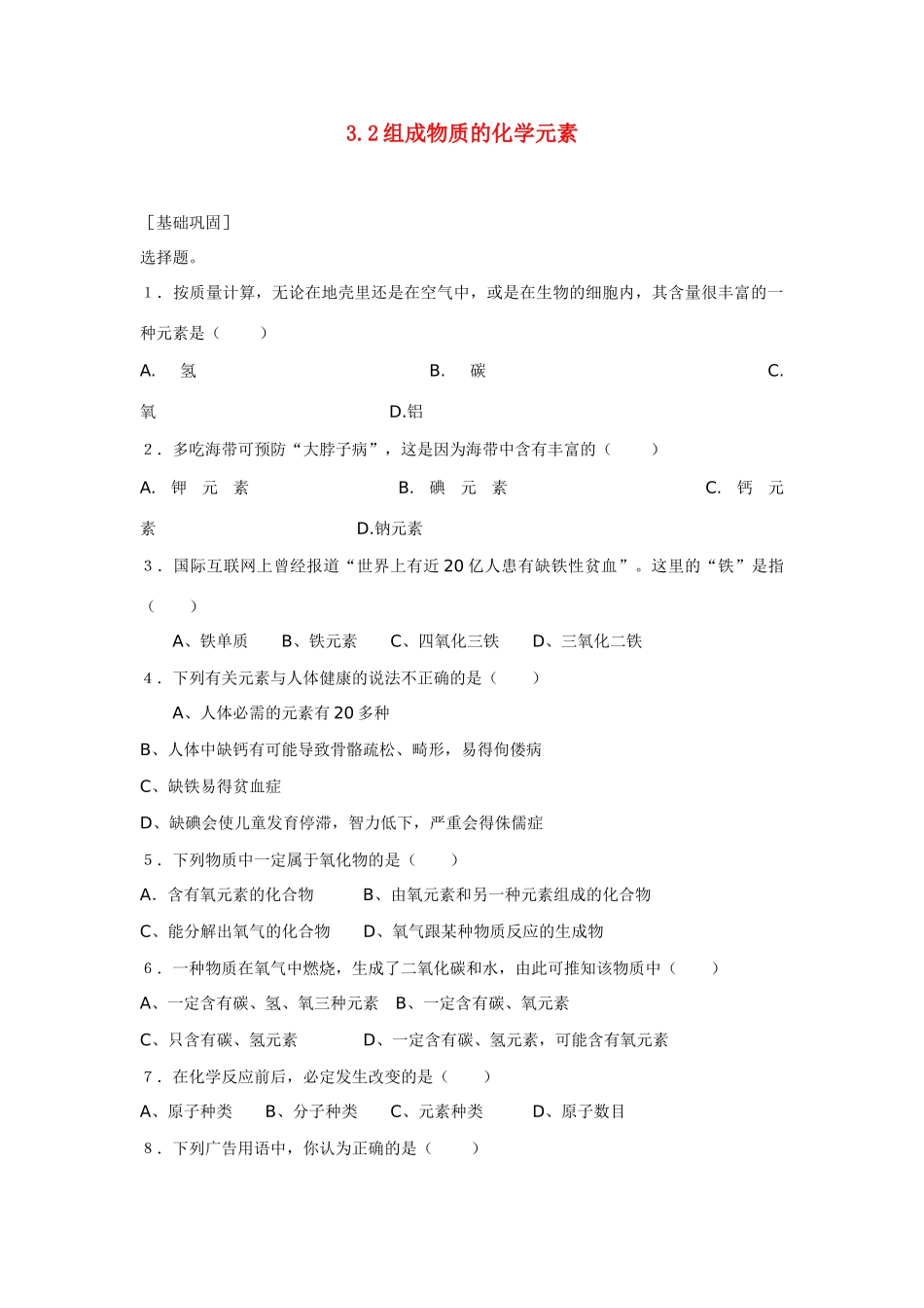 九年级化学上册 3.2 组成物质的化学元素习题 （新版）沪教版_第1页