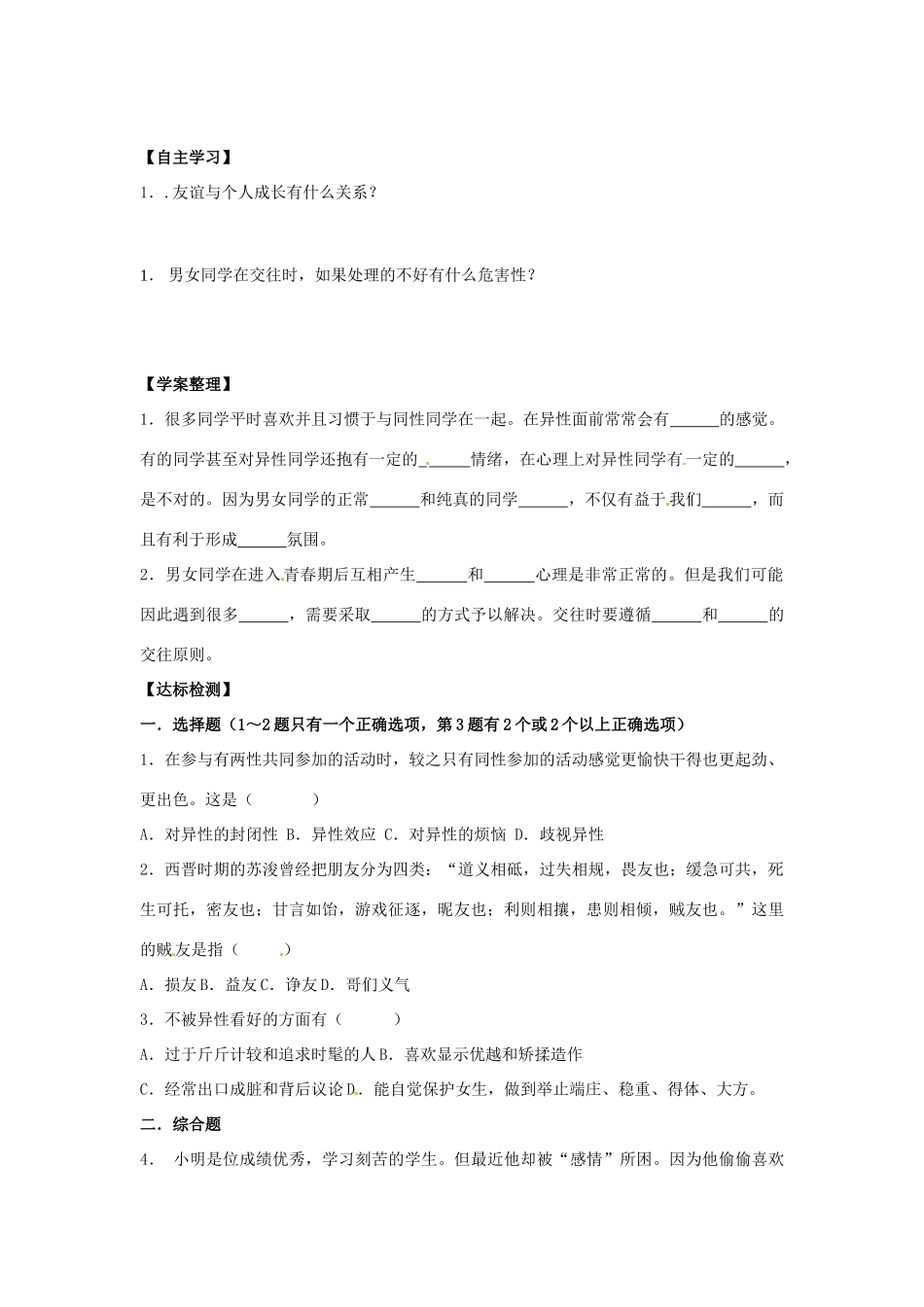 江西省金溪县第二中学八年级政治上册 第二单元 专题复习导学案 教科版_第2页
