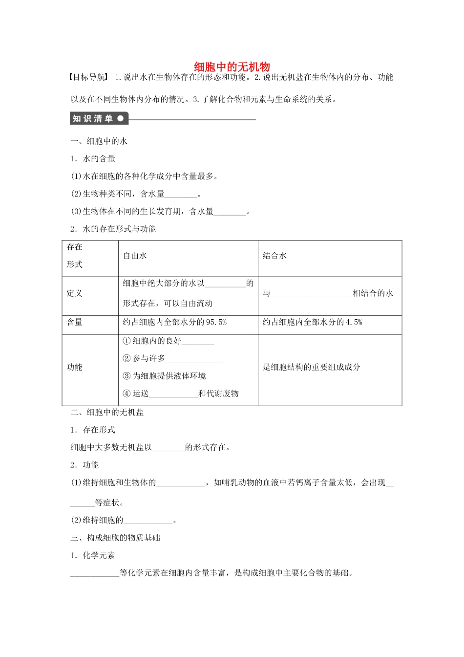 高中生物 第二章 组成细胞的分子 第7课时 细胞中的无机物课时作业 新人教版必修1-新人教版高一必修1生物学案_第1页