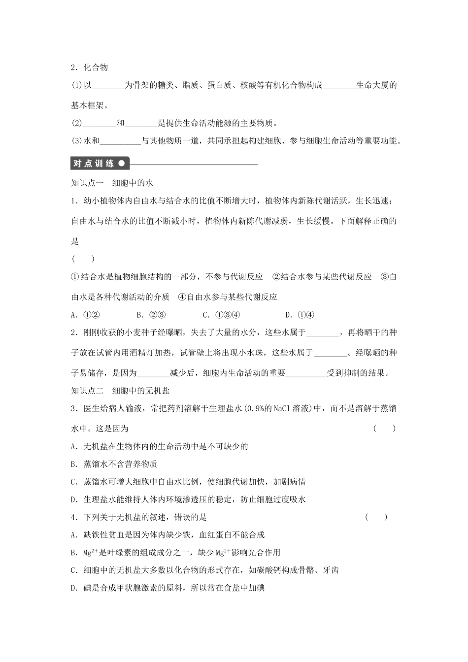 高中生物 第二章 组成细胞的分子 第7课时 细胞中的无机物课时作业 新人教版必修1-新人教版高一必修1生物学案_第2页