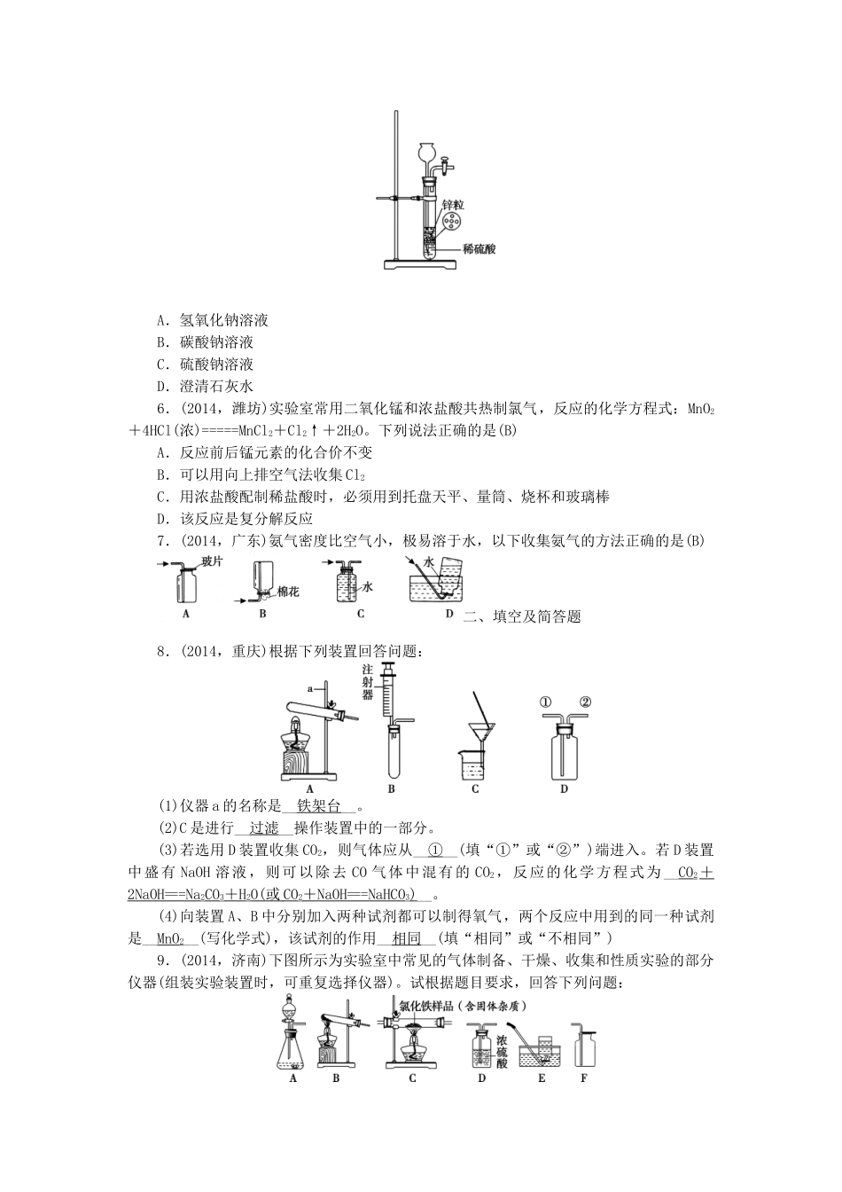 【聚焦中考】陕西省2015中考化学总复习 第一轮课时训练 第16讲 常见气体的制备与收集_第2页