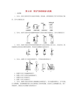 【聚焦中考】陕西省2015中考化学总复习 第一轮课时训练 第16讲 常见气体的制备与收集