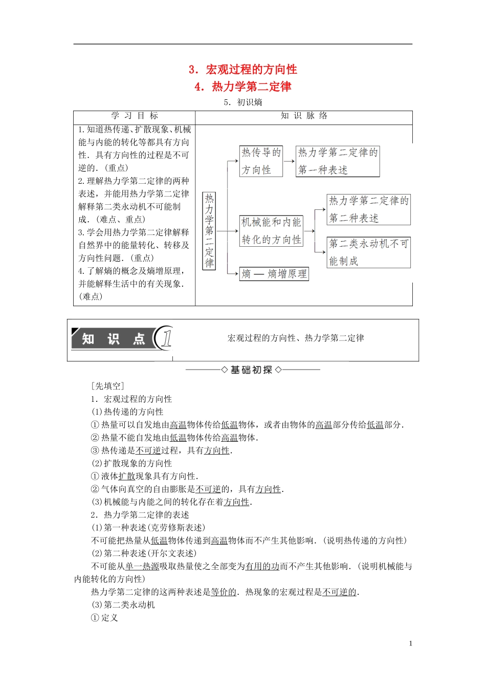 高中物理 第4章 能量守恒与热力学定律 3 宏观过程的方向性 4 热力学第二定律 5 初识熵教师用书 教科版选修3-3-教科版高二选修3-3物理学案_第1页