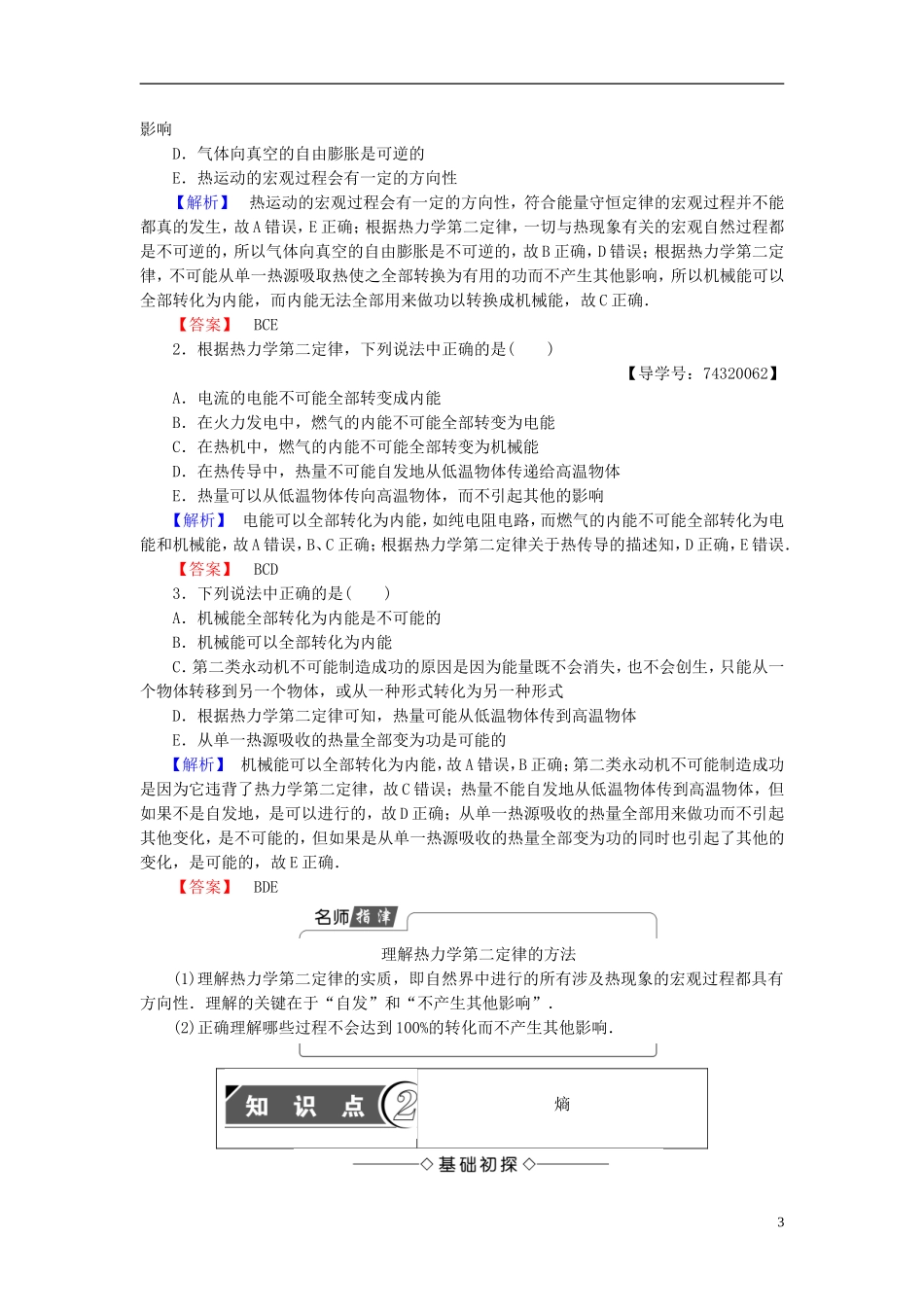 高中物理 第4章 能量守恒与热力学定律 3 宏观过程的方向性 4 热力学第二定律 5 初识熵教师用书 教科版选修3-3-教科版高二选修3-3物理学案_第3页