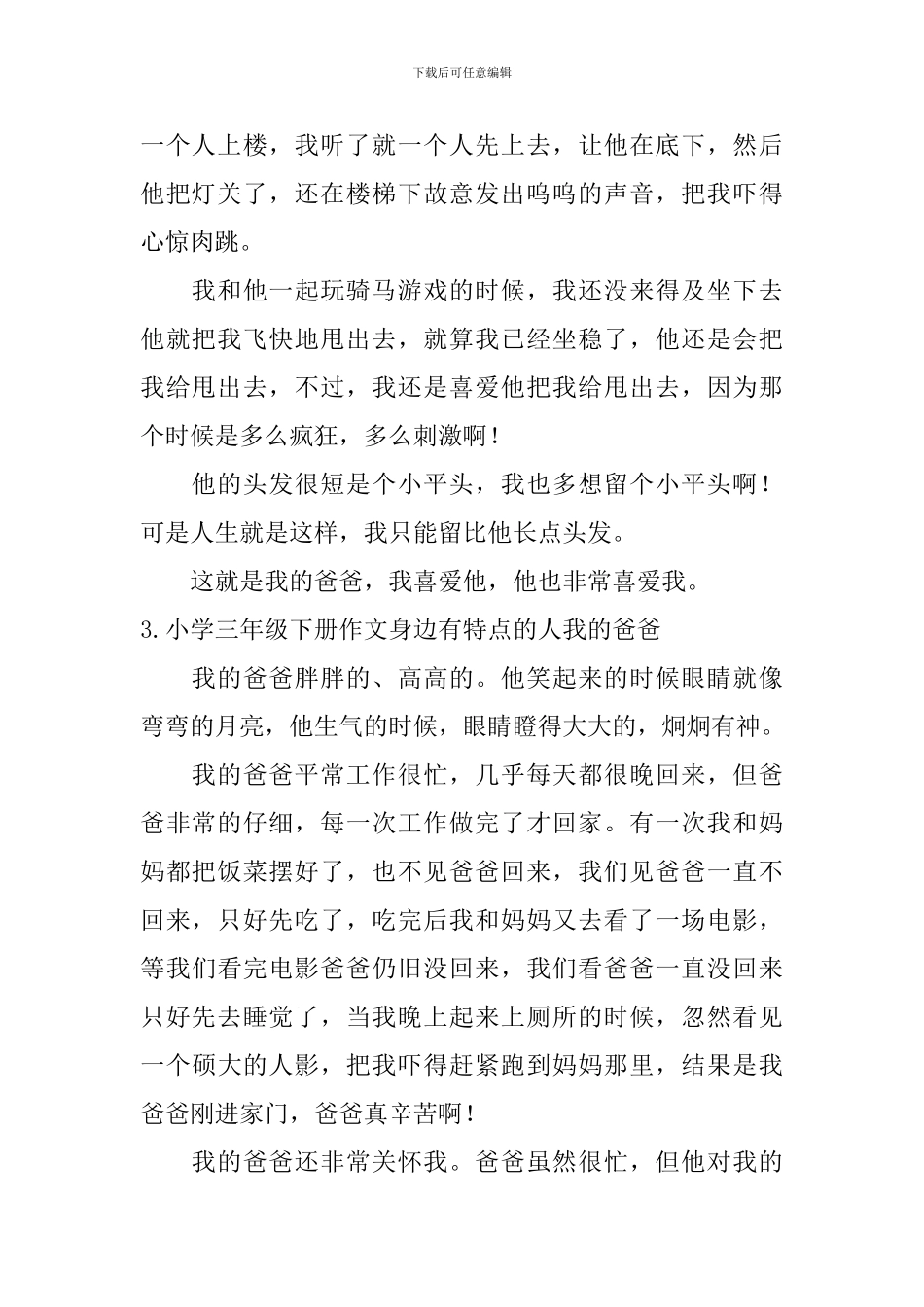 小学三年级下册作文身边有特点的人我的爸爸_第2页