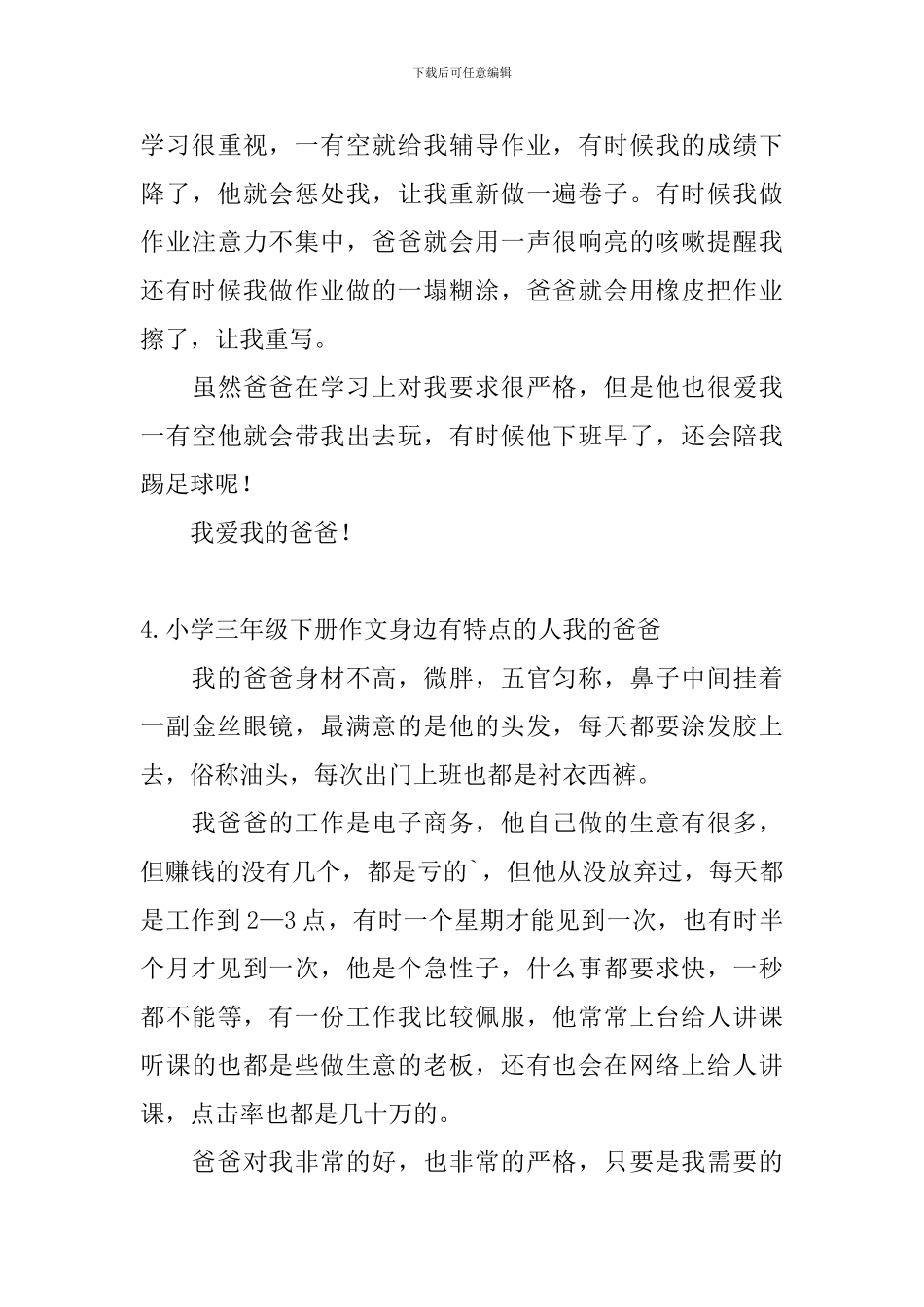 小学三年级下册作文身边有特点的人我的爸爸_第3页