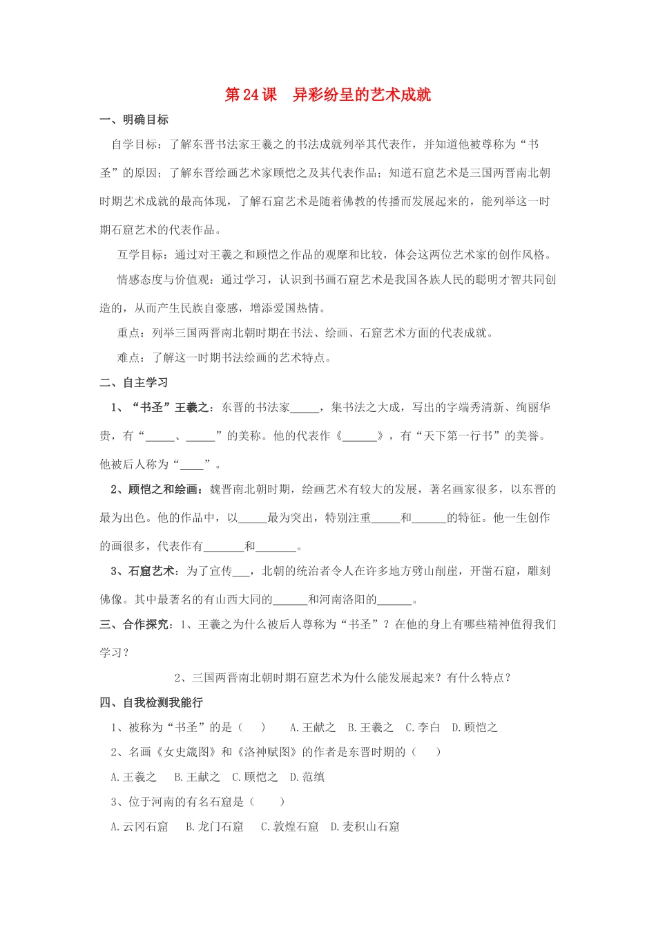 七年级历史上册 第四单元 政权分立与民族汇聚 第24课 异彩纷呈的艺术成就导学案 北师大版_第1页