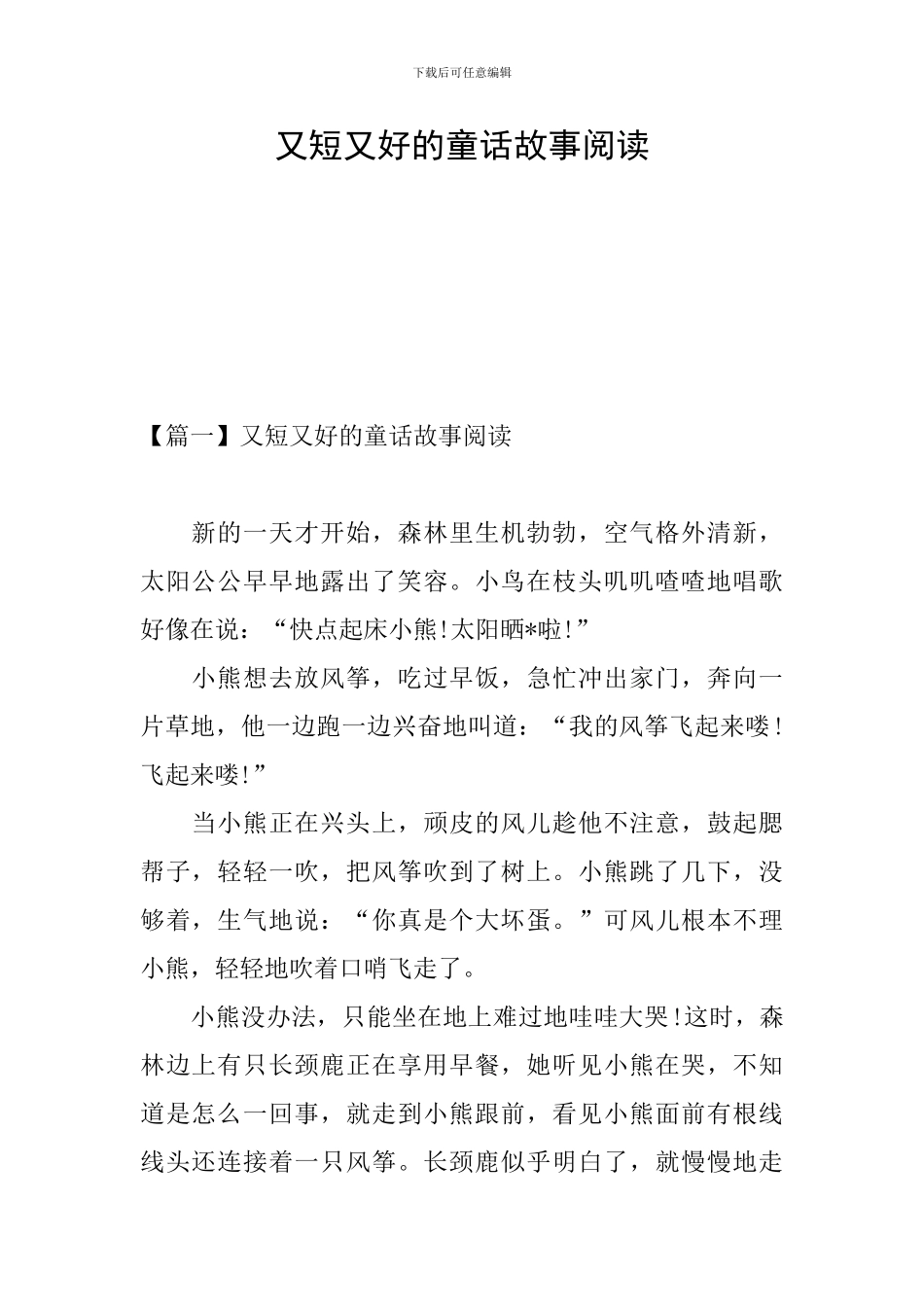 又短又好的童话故事阅读_第1页