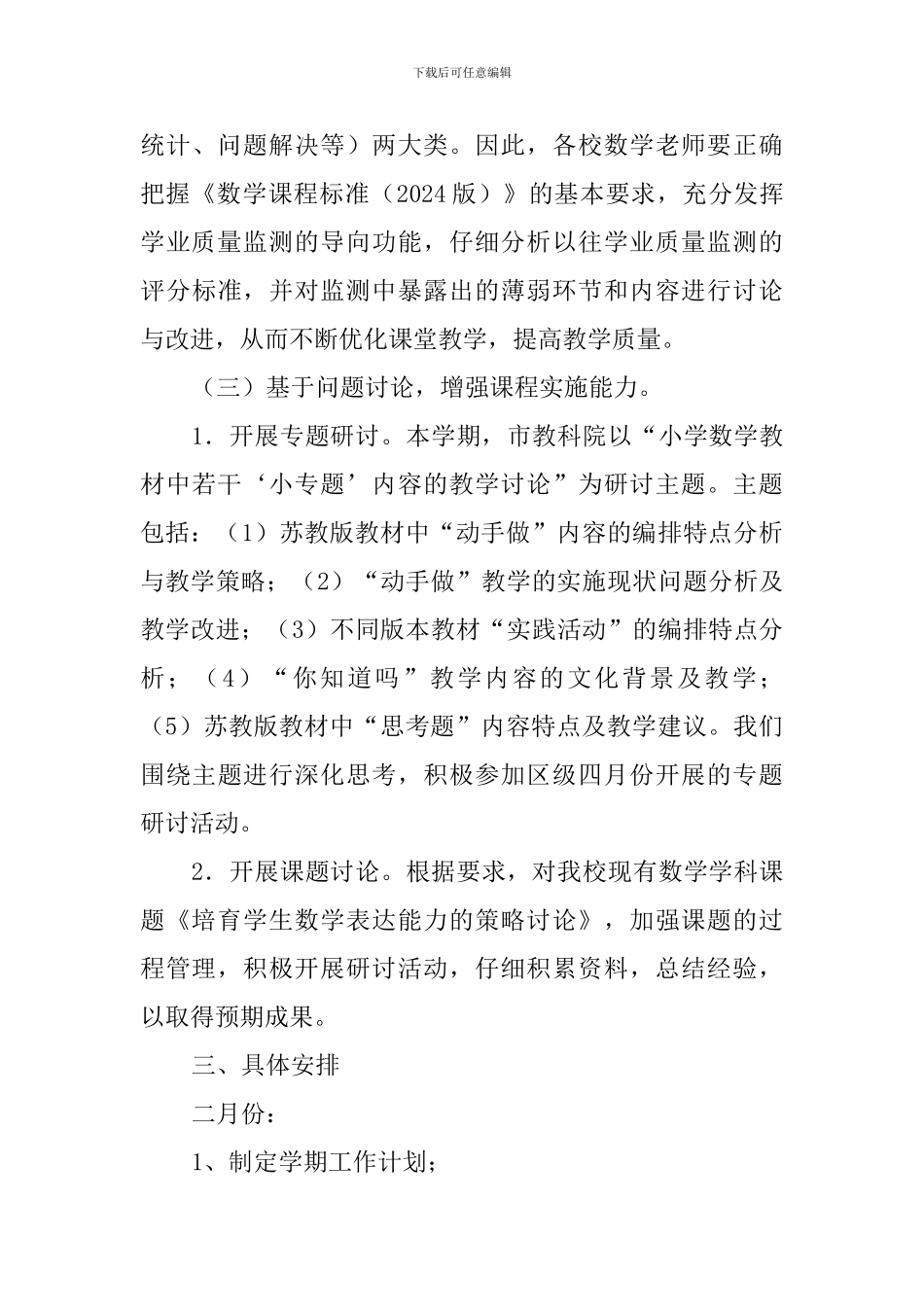 2024～2024学年第二学期数学教研组工作计划_第3页