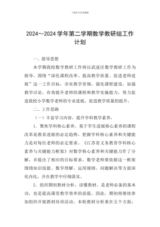 2024～2024学年第二学期数学教研组工作计划