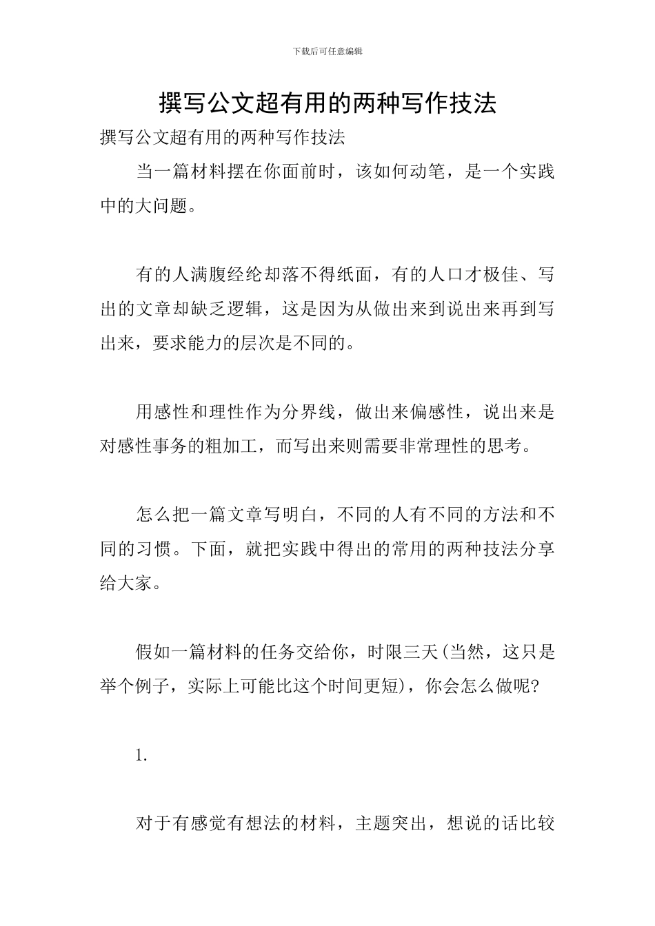撰写公文超实用的两种写作技法_第1页