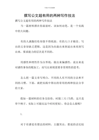 撰写公文超实用的两种写作技法