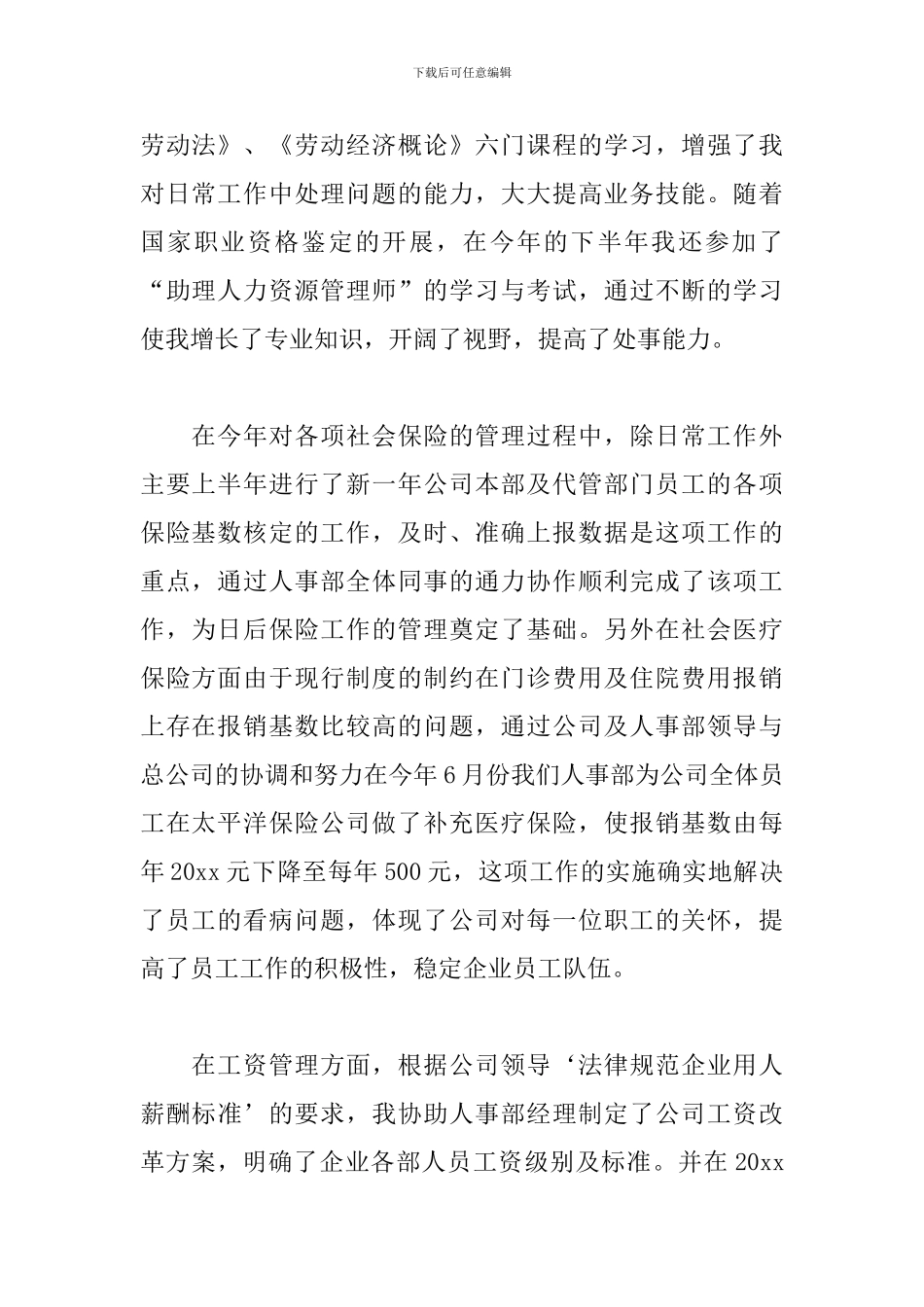 人事经理个人年度工作总结10篇_第2页