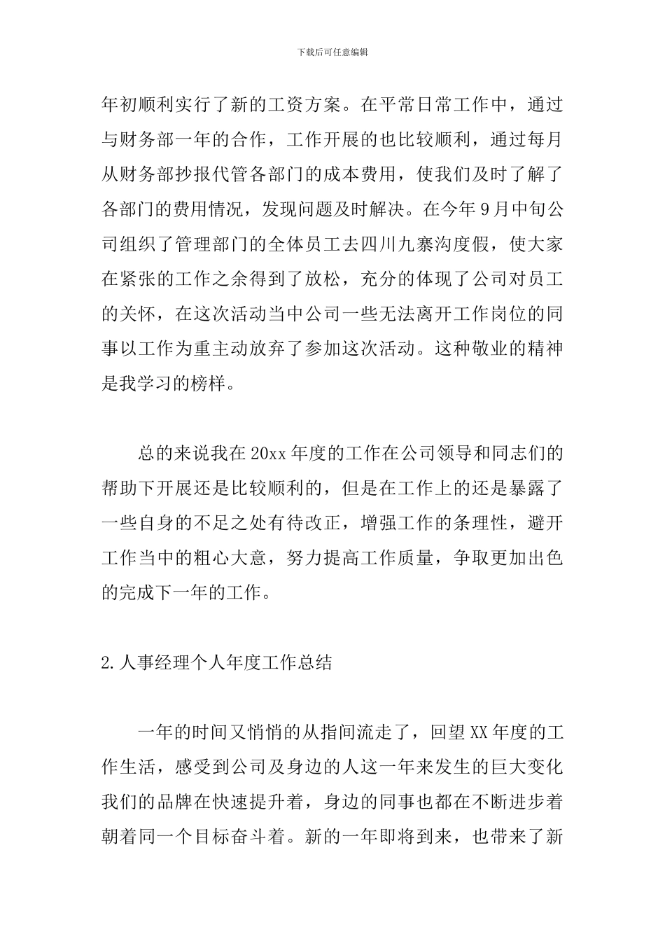 人事经理个人年度工作总结10篇_第3页