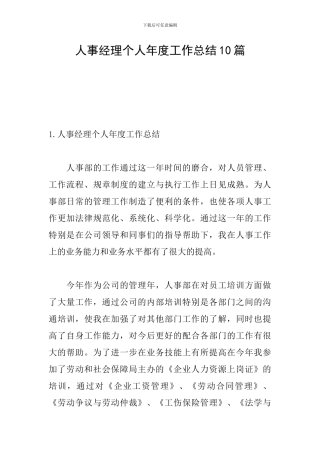 人事经理个人年度工作总结10篇