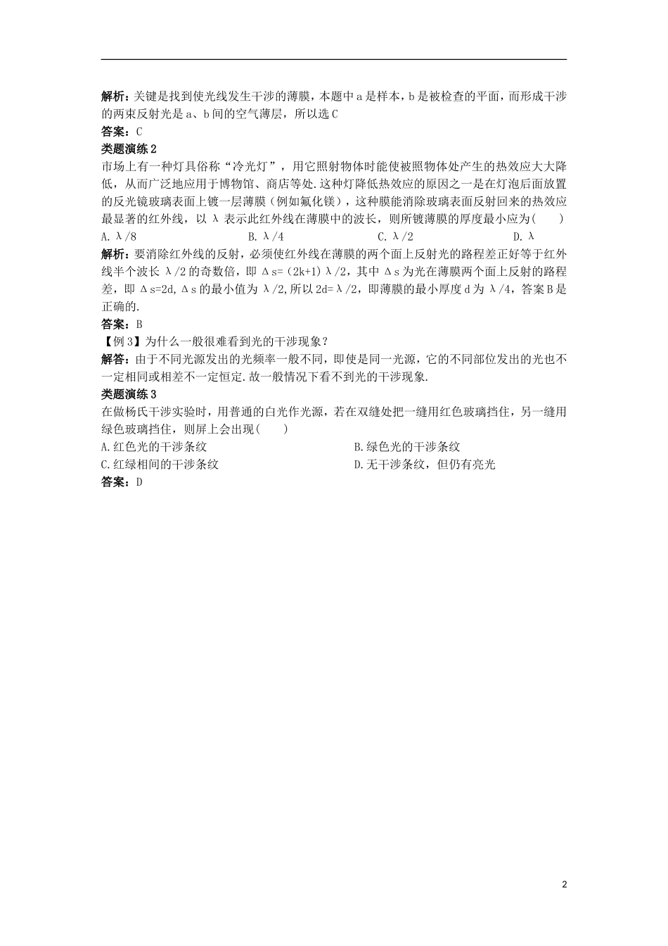 高中物理 第四章 光 第四节 光的干涉课棠互动学案 粤教版选修3-4-粤教版高二选修3-4物理学案_第2页
