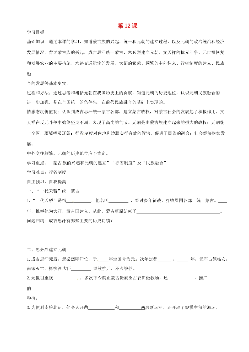 河南省项城一中七年级历史 第12课《蒙古的兴起和元朝的建立》学案_第1页