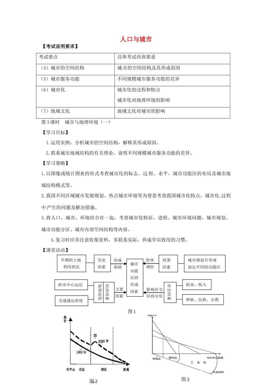 高考地理二轮复习 人口与城市（第3课时）学案-人教版高三全册地理学案_第1页