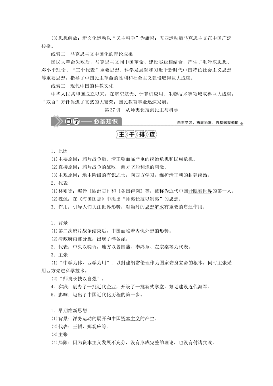 （选考）新高考历史一轮复习 第十三单元 近现代中国的思想和科教文化 第37讲 从师夷长技到民主与科学学案 新人教版-新人教版高三全册历史学案_第2页