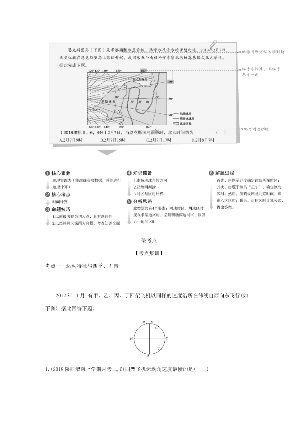 （5年高考3年模拟课标A版）高考地理总复习 专题二 第二讲 地球运动（一）学案（含解析）-人教版高三全册地理学案_第2页