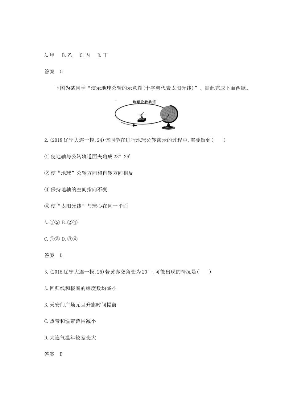 （5年高考3年模拟课标A版）高考地理总复习 专题二 第二讲 地球运动（一）学案（含解析）-人教版高三全册地理学案_第3页