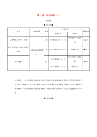 （5年高考3年模拟课标A版）高考地理总复习 专题二 第二讲 地球运动（一）学案（含解析）-人教版高三全册地理学案