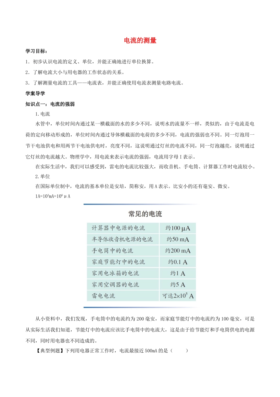 北大绿卡九年级物理全册 第15章 电流和电路 第4节 电流的测量导学案（含解析）（新版）新人教版-（新版）新人教版初中九年级全册物理学案_第1页