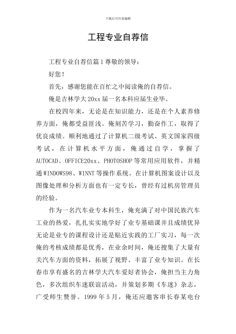 工程专业自荐信_第1页