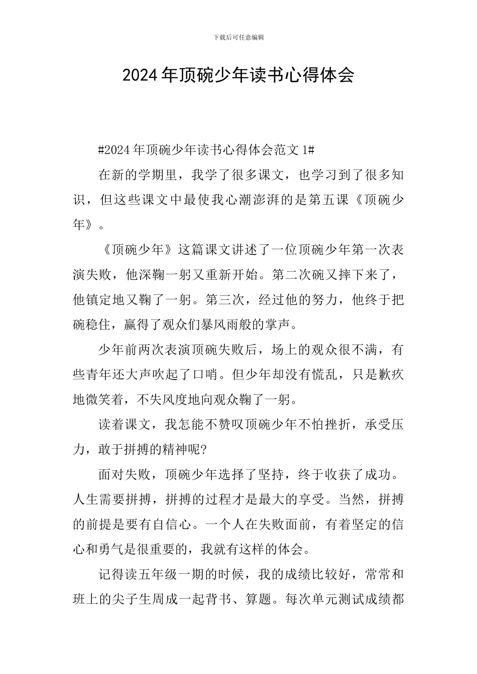 2024年顶碗少年读书心得体会_第1页