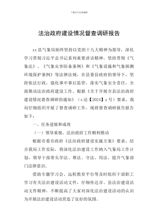 法治政府建设情况督查调研报告