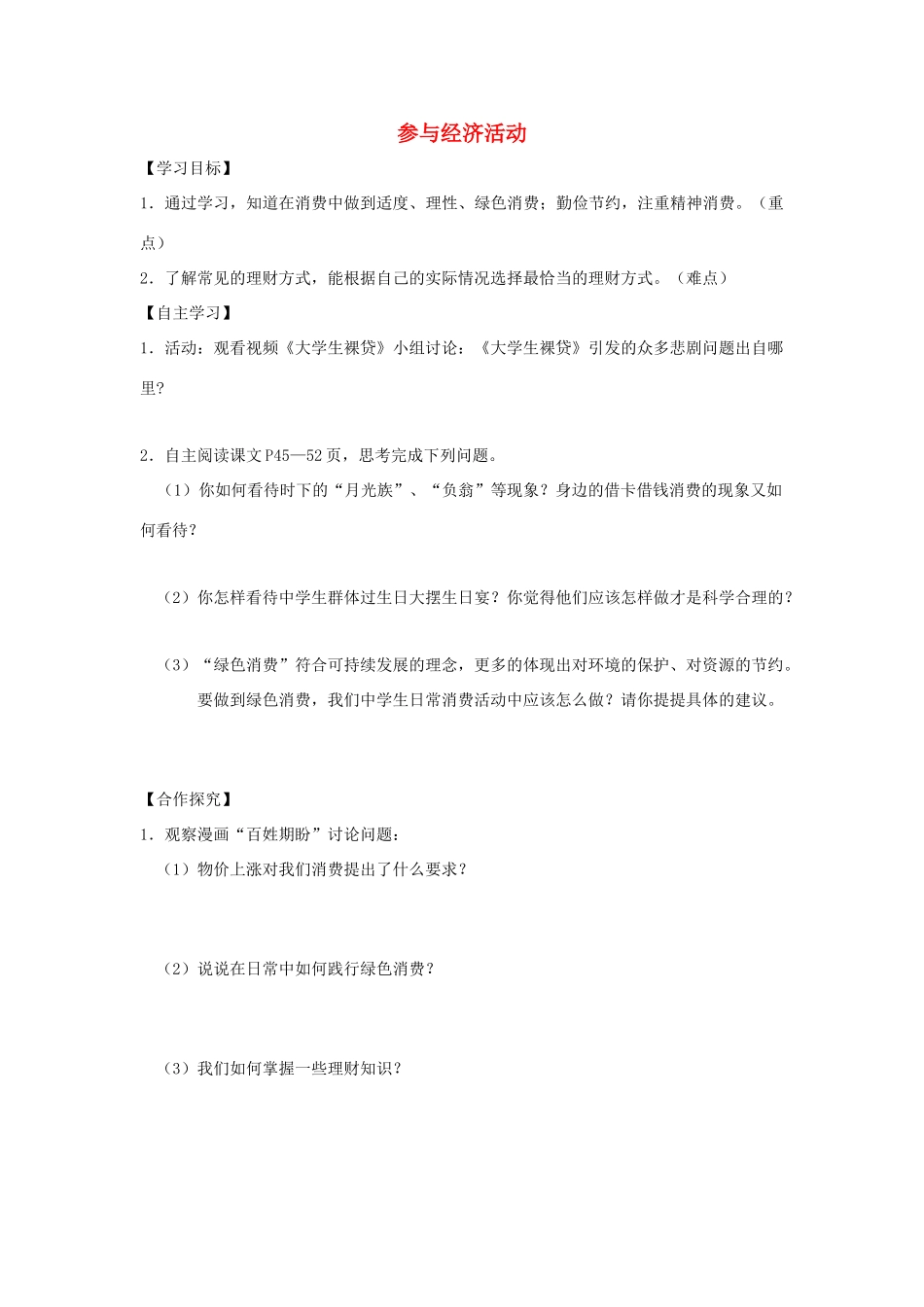 九年级道德与法治上册 第2单元 踏上富强之路 第4课 了解经济生活 第2框 参与经济活动学案 北师大版-北师大版初中九年级上册政治学案_第1页