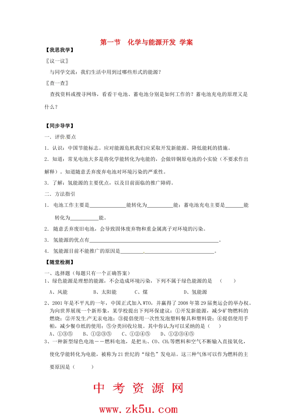 九年级化学 9.1《化学与能源开发》学案（无答案） 鲁教版_第1页
