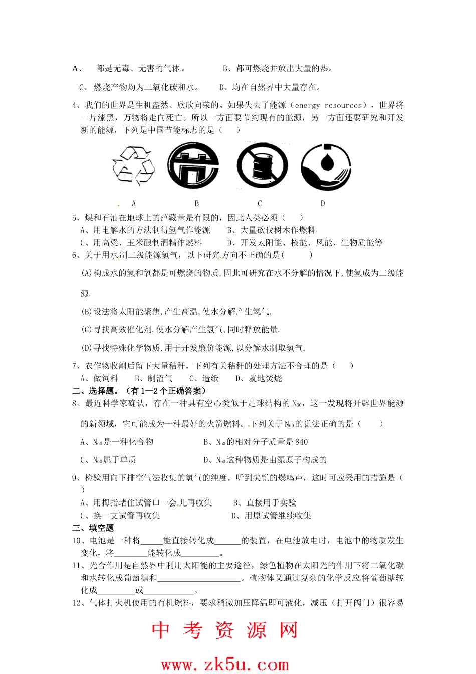九年级化学 9.1《化学与能源开发》学案（无答案） 鲁教版_第2页