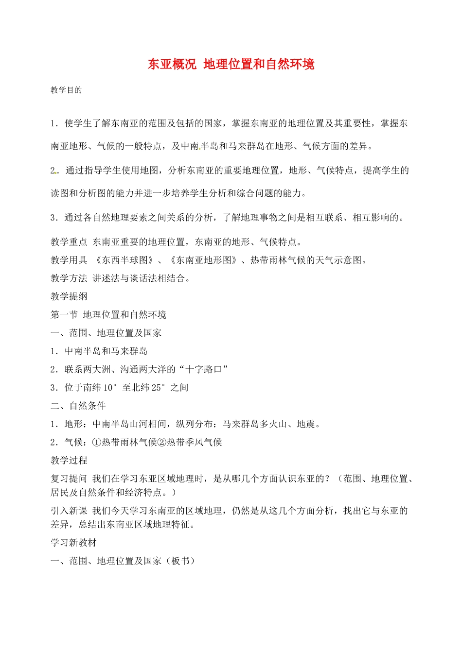 2014年春七年级地理下册 第七章我们邻近的国家和地区 东亚概况 地理位置和自然环境教案 新人教版_第1页
