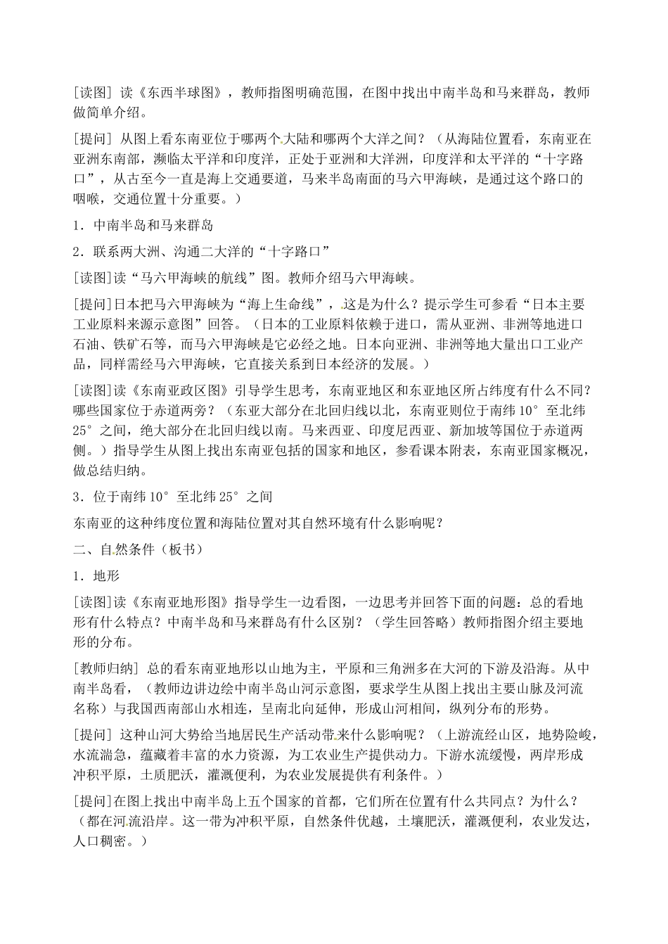 2014年春七年级地理下册 第七章我们邻近的国家和地区 东亚概况 地理位置和自然环境教案 新人教版_第2页
