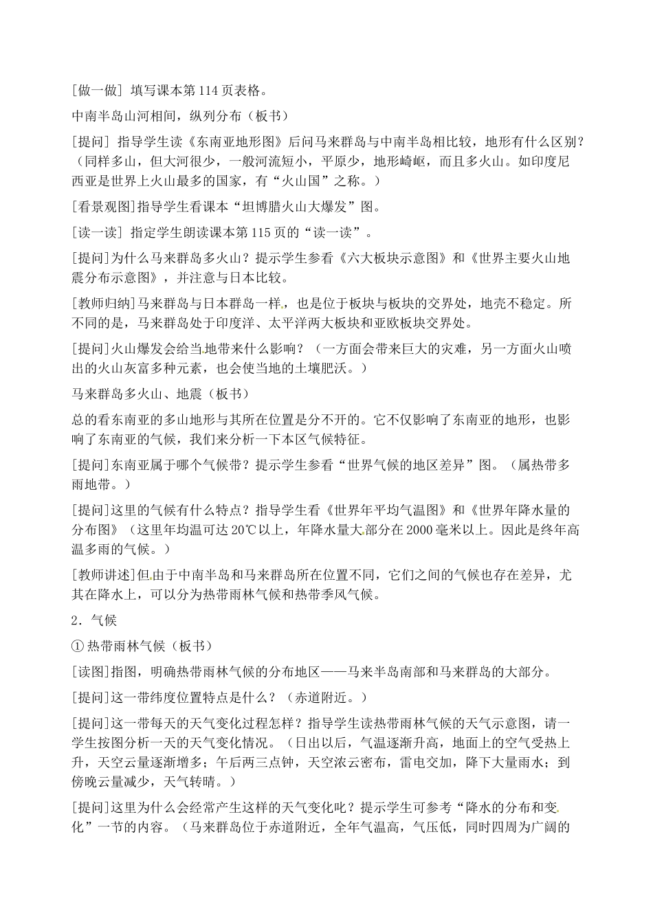2014年春七年级地理下册 第七章我们邻近的国家和地区 东亚概况 地理位置和自然环境教案 新人教版_第3页