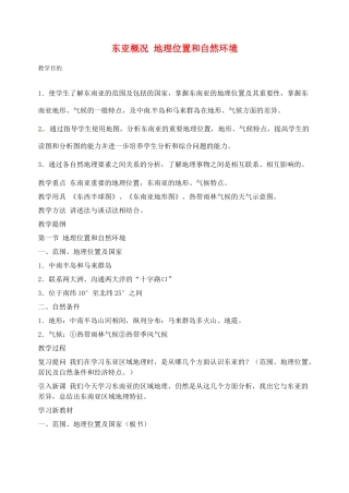 2014年春七年级地理下册 第七章我们邻近的国家和地区 东亚概况 地理位置和自然环境教案 新人教版